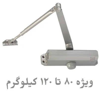 فنر آرام بند کاله شماره 5 ویژه درب 80 تا 120 کیلوگرم