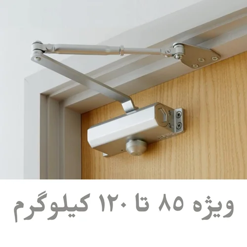 فنر آرام بند هاربین ویژه درب 85 تا 120 کیلوگرم